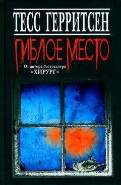 Тесс Герритсен - Гиблое место - Читать 📖 Читать онлайн 👀 Читаемые книги читать онлайн бесплатно 🔥 booksread-online.com
