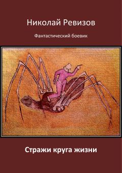 Николай Ревизов - Стражи круга жизни - Читать 📖 Читать онлайн 👀 Читаемые книги читать онлайн бесплатно booksread-online.com