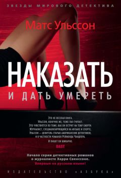 Матс Ульссон - Наказать и дать умереть - Читать 📖 Читать онлайн 👀 Читаемые книги читать онлайн бесплатно 🔥 booksread-online.com