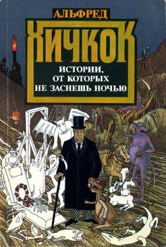Альфред Хичкок - Истории, от которых не заснешь ночью - Читать | Читать онлайн | Читаемые книги читать онлайн бесплатно | booksread-online.com
