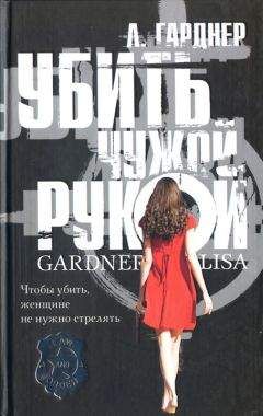 Лиза Гарднер - Убить чужой рукой - Читать 📖 Читать онлайн 👀 Читаемые книги читать онлайн бесплатно 🔥 booksread-online.com