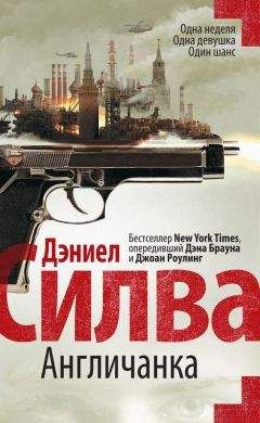 Дэниел Силва - Англичанка - Читать 📖 Читать онлайн 👀 Читаемые книги читать онлайн бесплатно 🔥 booksread-online.com