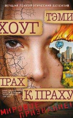 Тэми Хоуг - Прах к праху - Читать 📖 Читать онлайн 👀 Читаемые книги читать онлайн бесплатно 🔥 booksread-online.com