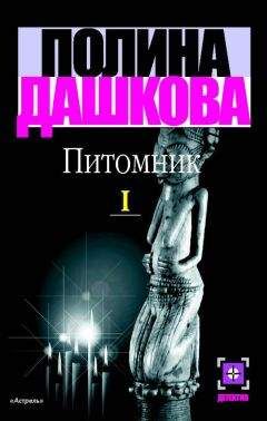 Полина Дашкова - Питомник. Книга 1 - Читать 📖 Читать онлайн 👀 Читаемые книги читать онлайн бесплатно 🔥 booksread-online.com