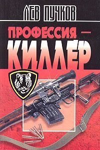 Лев Пучков - Профессия – киллер - Читать 📖 Читать онлайн 👀 Читаемые книги читать онлайн бесплатно 🔥 booksread-online.com
