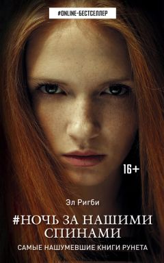 Эл Ригби - Ночь за нашими спинами - Читать 📖 Читать онлайн 👀 Читаемые книги читать онлайн бесплатно 🔥 booksread-online.com
