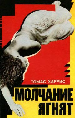 Томас Харрис - Молчание ягнят - Читать 📖 Читать онлайн 👀 Читаемые книги читать онлайн бесплатно 🔥 booksread-online.com