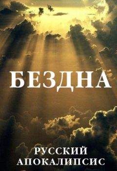 Александр Новиков - Бездна - Читать 📖 Читать онлайн 👀 Читаемые книги читать онлайн бесплатно 🔥 booksread-online.com