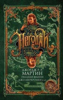 Гиллиан Флинн - Негодяи (сборник) - Читать 📖 Читать онлайн 👀 Читаемые книги читать онлайн бесплатно 🔥 booksread-online.com