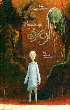 Анна Старобинец - Убежище 3/9 (сборник) - Читать 📖 Читать онлайн 👀 Читаемые книги читать онлайн бесплатно 🔥 booksread-online.com