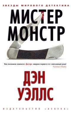 Дэн Уэллс - Мистер Монстр - Читать 📖 Читать онлайн 👀 Читаемые книги читать онлайн бесплатно 🔥 booksread-online.com