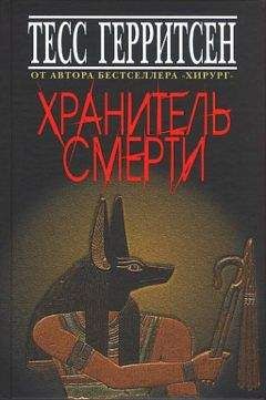 Тесс Герритсен - Хранитель смерти - Читать 📖 Читать онлайн 👀 Читаемые книги читать онлайн бесплатно 🔥 booksread-online.com