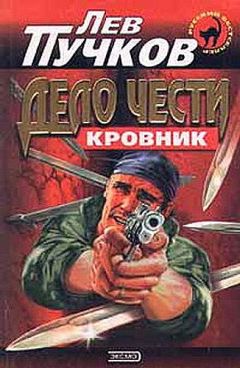 Лев Пучков - Дело чести - Читать 📖 Читать онлайн 👀 Читаемые книги читать онлайн бесплатно 🔥 booksread-online.com