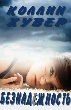Коллин Хувер - Безнадежность - Читать 📖 Читать онлайн 👀 Читаемые книги читать онлайн бесплатно 🔥 booksread-online.com