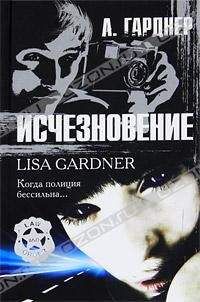 Лиза Гарднер - Исчезновение - Читать 📖 Читать онлайн 👀 Читаемые книги читать онлайн бесплатно 🔥 booksread-online.com