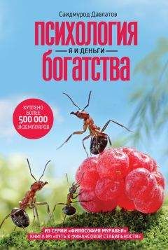 Саидмурод Давлатов - Психология богатства. Я и деньги - Читать 📖 Читать онлайн 👀 Читаемые книги читать онлайн бесплатно 🔥 booksread-online.com