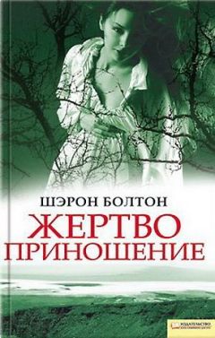 Шэрон Болтон - Жертвоприношение - Читать 📖 Читать онлайн 👀 Читаемые книги читать онлайн бесплатно 🔥 booksread-online.com