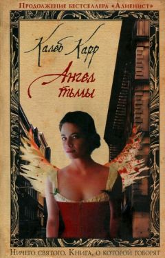 Калеб Карр - Ангел тьмы - Читать 📖 Читать онлайн 👀 Читаемые книги читать онлайн бесплатно 🔥 booksread-online.com