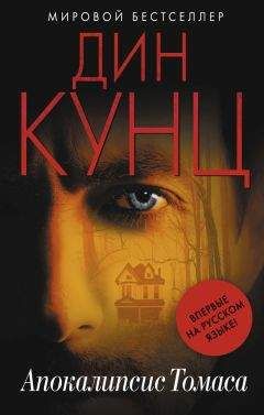 Дин Кунц - Апокалипсис Томаса - Читать 📖 Читать онлайн 👀 Читаемые книги читать онлайн бесплатно 🔥 booksread-online.com