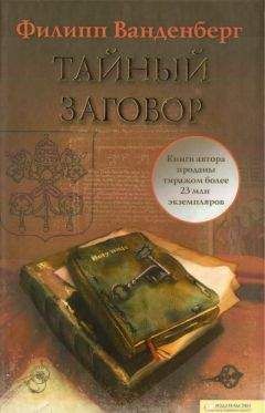 Филипп Ванденберг - Тайный заговор - Читать 📖 Читать онлайн 👀 Читаемые книги читать онлайн бесплатно 🔥 booksread-online.com
