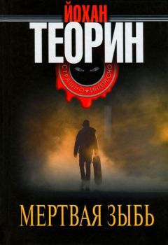 Юхан Теорин - Мертвая зыбь - Читать 📖 Читать онлайн 👀 Читаемые книги читать онлайн бесплатно 🔥 booksread-online.com