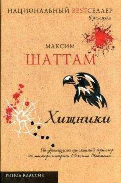 Максим Шаттам - Хищники - Читать | Читать онлайн | Читаемые книги читать онлайн бесплатно | booksread-online.com