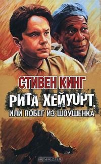 Стивен Кинг - Побег из Шоушенка - Читать 📖 Читать онлайн 👀 Читаемые книги читать онлайн бесплатно 🔥 booksread-online.com