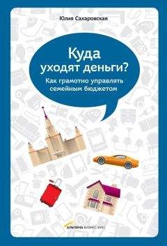 Юлия Сахаровская - Куда уходят деньги. Как грамотно управлять семейным бюджетом - Читать 📖 Читать онлайн 👀 Читаемые книги читать онлайн бесплатно 🔥 booksread-online.com