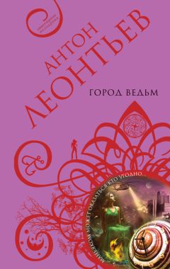 Антон Леонтьев - Город ведьм - Читать 📖 Читать онлайн 👀 Читаемые книги читать онлайн бесплатно 🔥 booksread-online.com