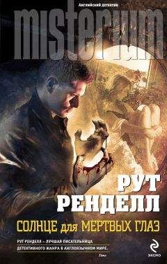 Рут Ренделл - Солнце для мертвых глаз - Читать 📖 Читать онлайн 👀 Читаемые книги читать онлайн бесплатно 🔥 booksread-online.com