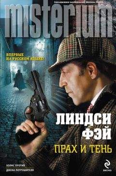 Линдси Фэй - Прах и тень - Читать 📖 Читать онлайн 👀 Читаемые книги читать онлайн бесплатно 🔥 booksread-online.com