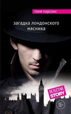 Тони Парсонс - Загадка лондонского Мясника - Читать 📖 Читать онлайн 👀 Читаемые книги читать онлайн бесплатно 🔥 booksread-online.com