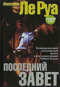 Филипп Ле Руа - Последний Завет - Читать | Читать онлайн | Читаемые книги читать онлайн бесплатно | booksread-online.com