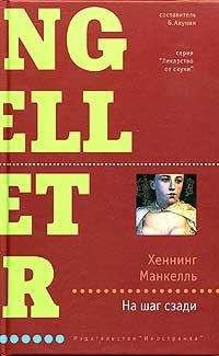 Хеннинг Манкелль - На шаг сзади - Читать 📖 Читать онлайн 👀 Читаемые книги читать онлайн бесплатно 🔥 booksread-online.com