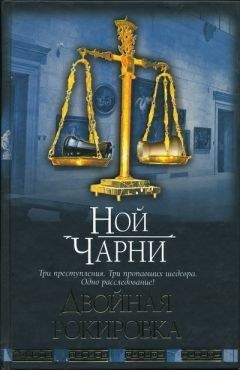 Ной Чарни - Двойная рокировка - Читать 📖 Читать онлайн 👀 Читаемые книги читать онлайн бесплатно 🔥 booksread-online.com