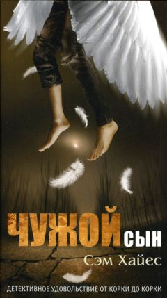 Сэм Хайес - Чужой сын - Читать 📖 Читать онлайн 👀 Читаемые книги читать онлайн бесплатно 🔥 booksread-online.com