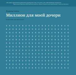 Владимир Савенок - Миллион для моей дочери. Пошаговый план накоплений - Читать 📖 Читать онлайн 👀 Читаемые книги читать онлайн бесплатно 🔥 booksread-online.com