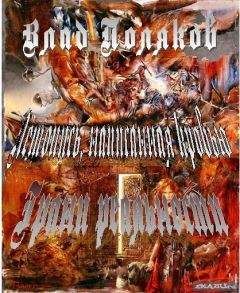 Влад Поляков - Летопись, написанная кровью. Грани реальности - Читать 📖 Читать онлайн 👀 Читаемые книги читать онлайн бесплатно 🔥 booksread-online.com