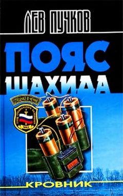 Лев Пучков - Пояс шахида - Читать 📖 Читать онлайн 👀 Читаемые книги читать онлайн бесплатно 🔥 booksread-online.com