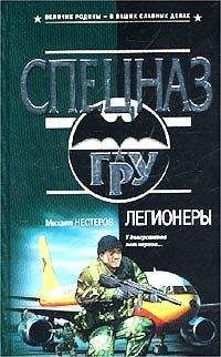 Михаил Нестеров - Легионеры - Читать 📖 Читать онлайн 👀 Читаемые книги читать онлайн бесплатно 🔥 booksread-online.com