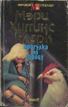 Мэри Хиггинс Кларк - Прогулка по городу - Читать 📖 Читать онлайн 👀 Читаемые книги читать онлайн бесплатно 🔥 booksread-online.com