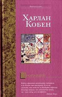 Харлан Кобен - Пропащий - Читать 📖 Читать онлайн 👀 Читаемые книги читать онлайн бесплатно 🔥 booksread-online.com