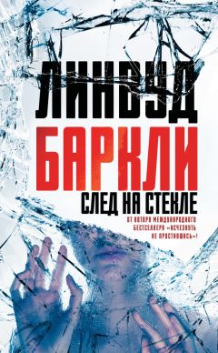 Линвуд Баркли - След на стекле - Читать 📖 Читать онлайн 👀 Читаемые книги читать онлайн бесплатно 🔥 booksread-online.com