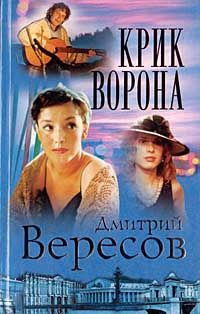 Дмитрий Вересов - Крик ворона - Читать 📖 Читать онлайн 👀 Читаемые книги читать онлайн бесплатно 🔥 booksread-online.com