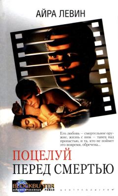 Айра Левин - Поцелуй перед смертью - Читать 📖 Читать онлайн 👀 Читаемые книги читать онлайн бесплатно 🔥 booksread-online.com