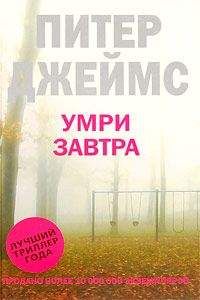 Питер Джеймс - Умри завтра - Читать 📖 Читать онлайн 👀 Читаемые книги читать онлайн бесплатно 🔥 booksread-online.com