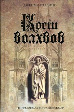 Джеймс Роллинс - Кости волхвов - Читать 📖 Читать онлайн 👀 Читаемые книги читать онлайн бесплатно 🔥 booksread-online.com