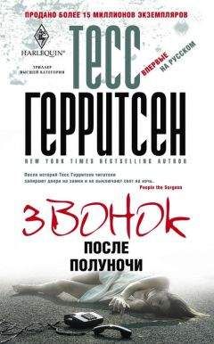 Тесс Герритсен - Звонок после полуночи - Читать 📖 Читать онлайн 👀 Читаемые книги читать онлайн бесплатно 🔥 booksread-online.com