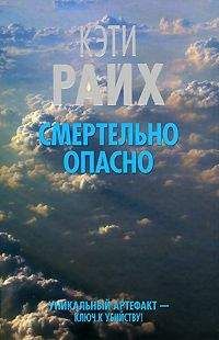 Кэти Райх - Смертельно опасно - Читать 📖 Читать онлайн 👀 Читаемые книги читать онлайн бесплатно 🔥 booksread-online.com