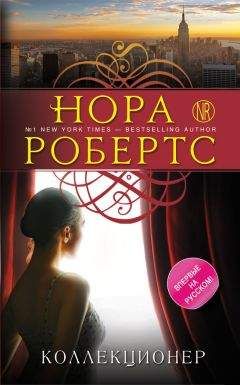 Нора Робертс - Коллекционер - Читать 📖 Читать онлайн 👀 Читаемые книги читать онлайн бесплатно 🔥 booksread-online.com